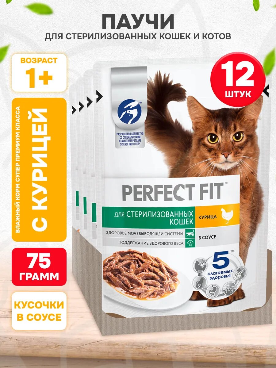 Корм влажный Perfect Fit для взрослых кастрированных котов и стерилизованных кошек, курица в соусе, 75 г 12 шт