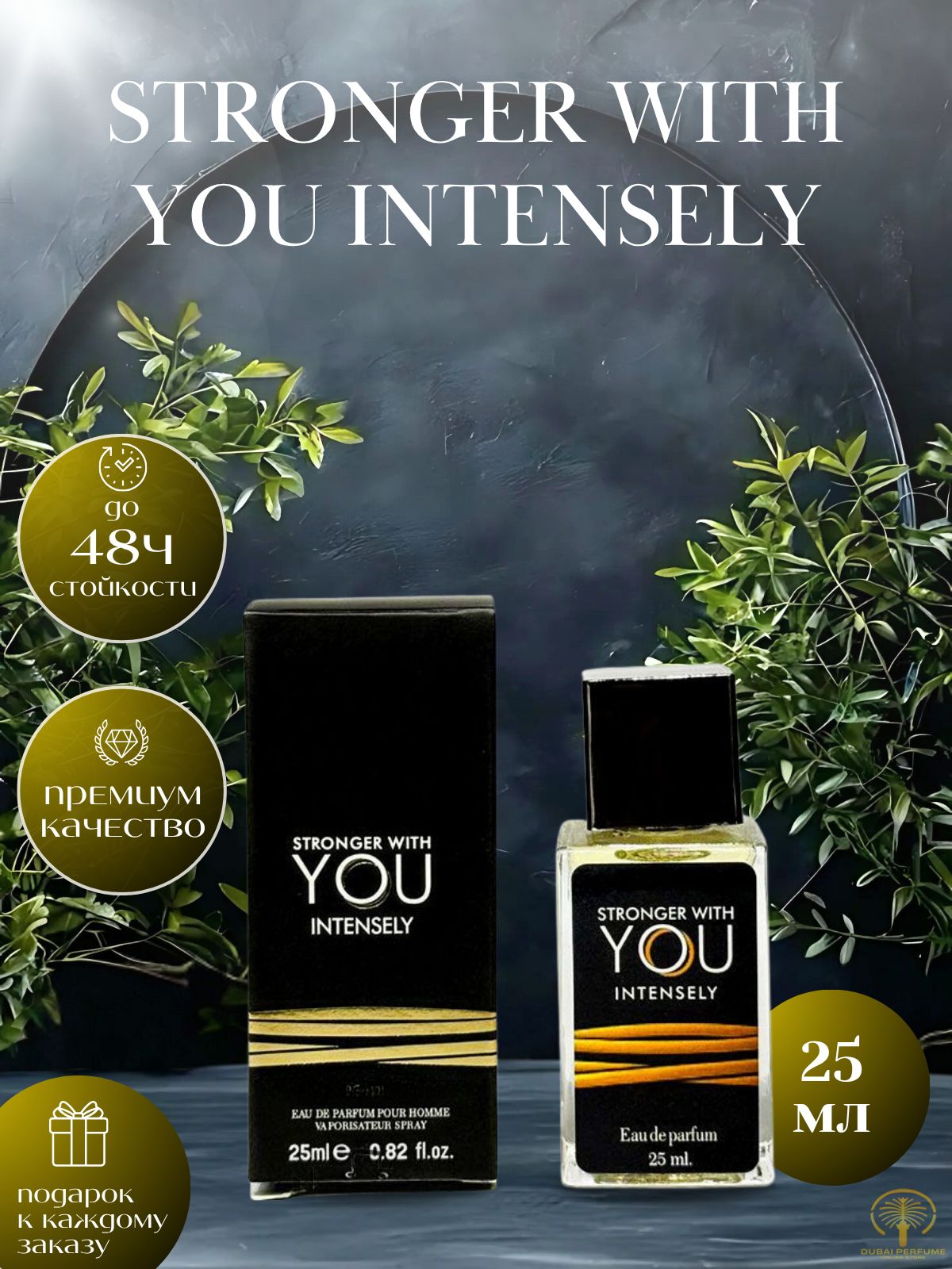 Парфюмерная вода Stronger With You Intensely 25ml / Духи Стронгер Виз Ю Интенсли 25 мл