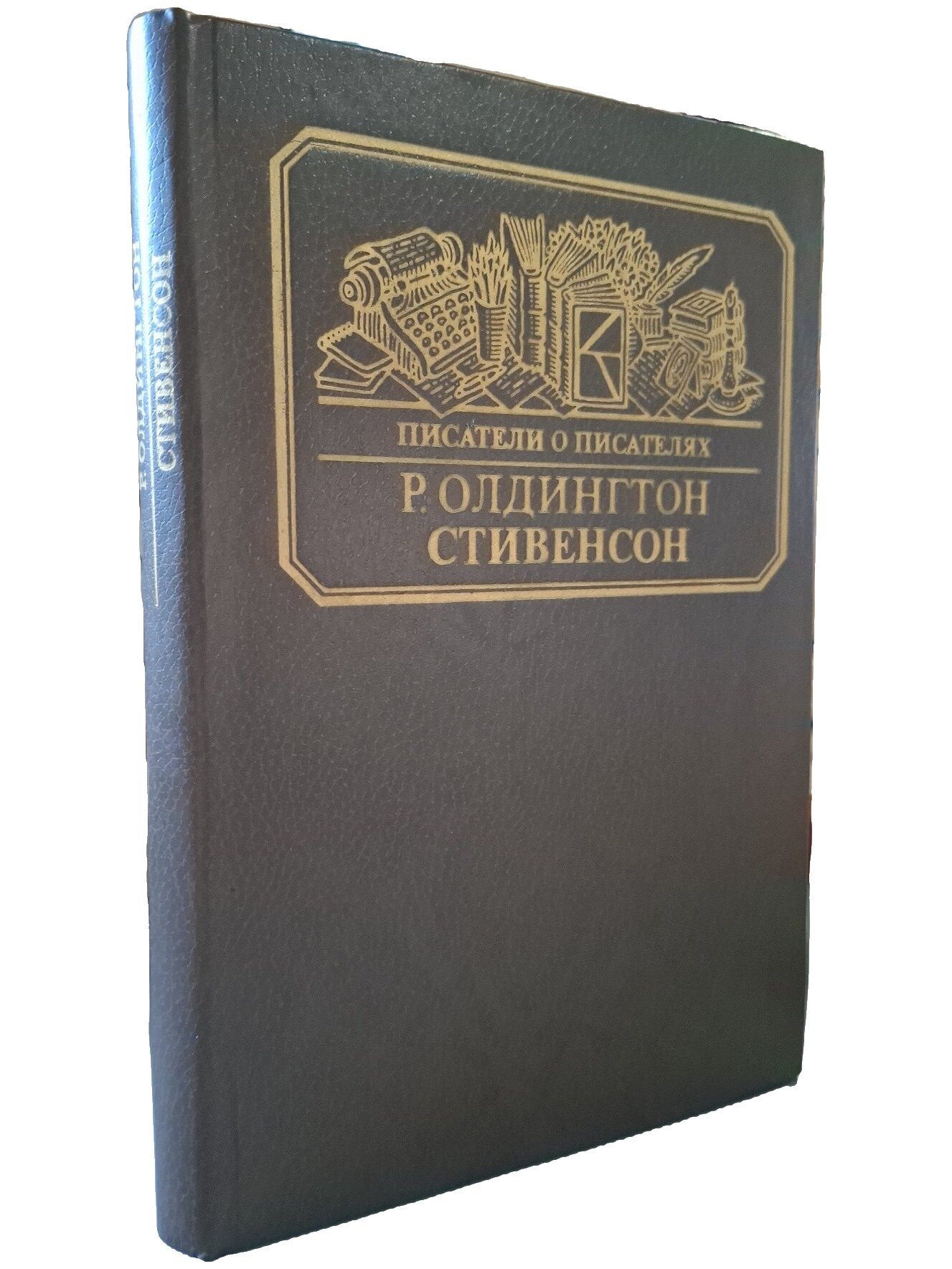 Стивенсон. Портрет бунтаря. Олдингтон Ричард. Книга. 1985. Твердый переплет. 286 стр