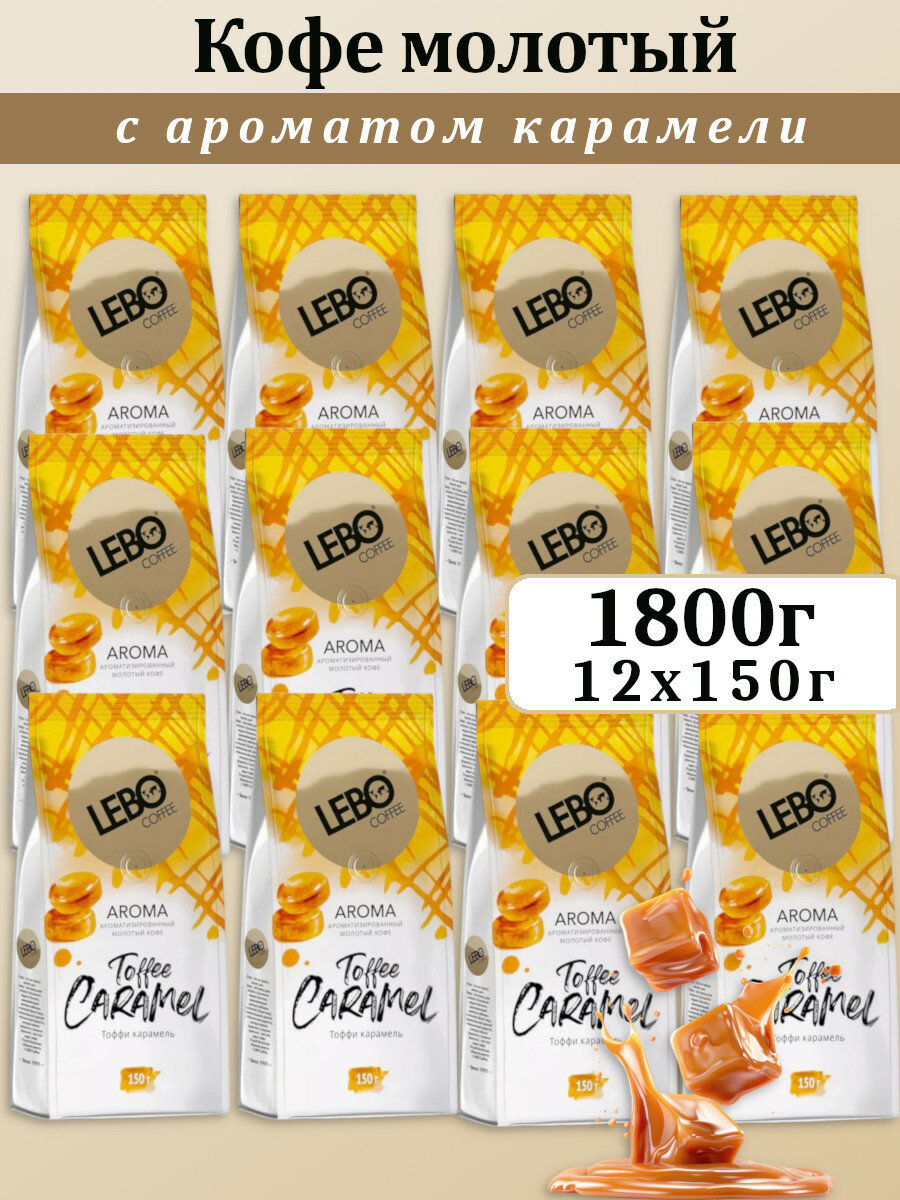 Кофе молотый Lebo TOFFEE CARAMEL, 100% арабика, 12 упаковок по 150гр
