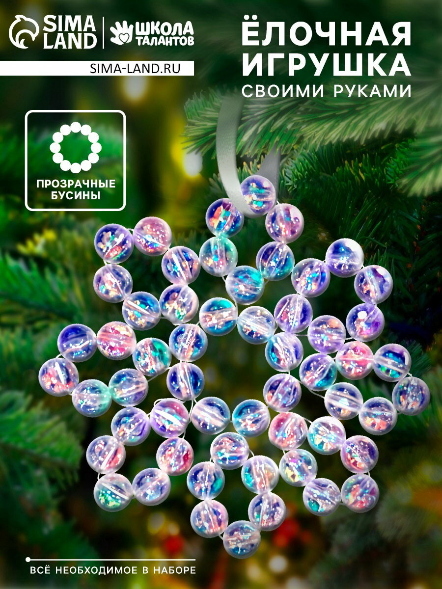 Набор для творчества "Снежинка на ёлку" из прозрачных бусин, размер упаковки: 10 x 11 x 3 см.