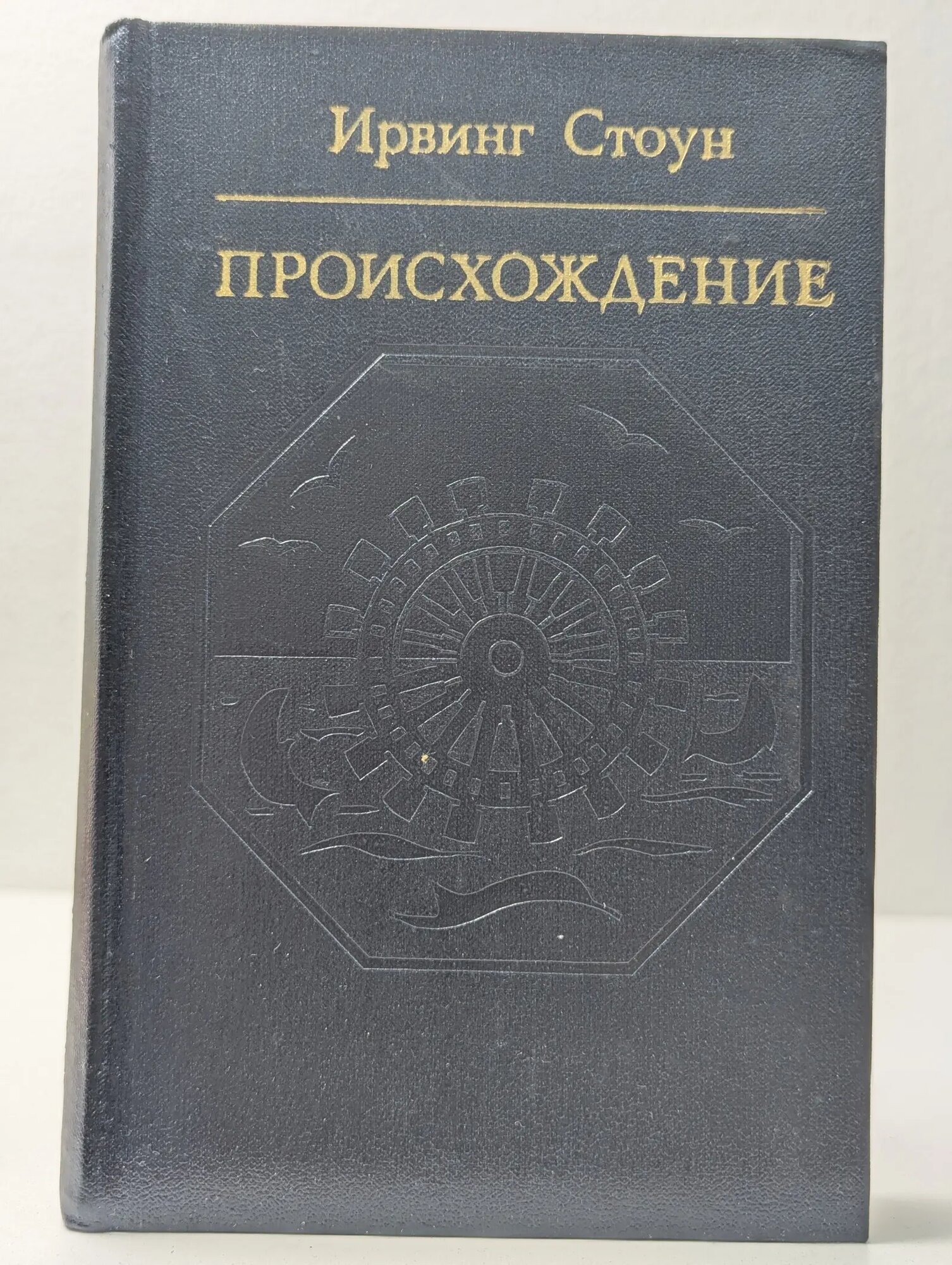 Происхождение. Роман-биография Чарльза Дарвина Ирвинг Стоун 1983