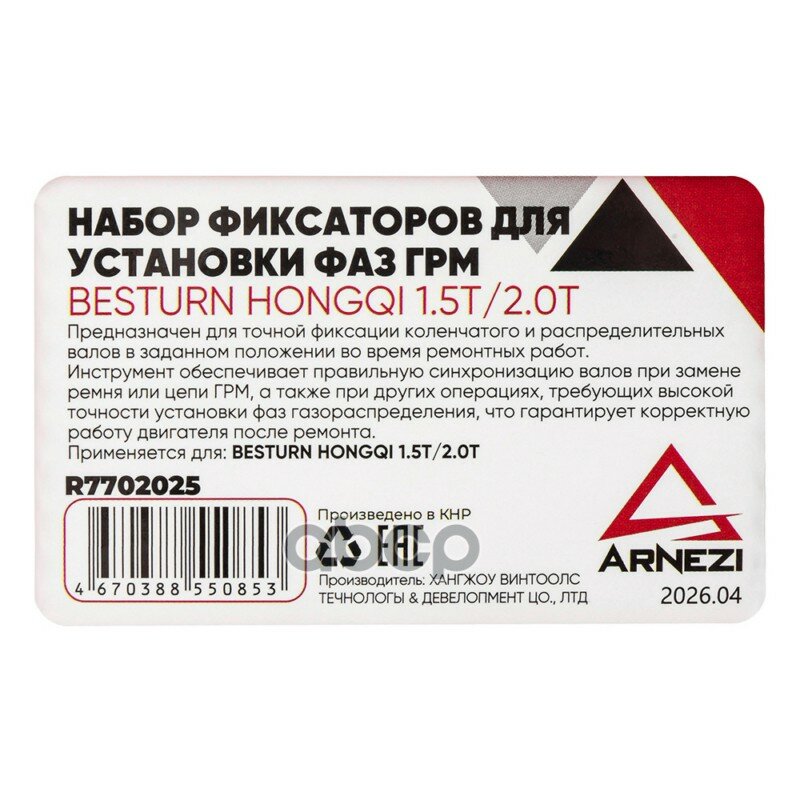 Набор фиксаторов для установки фаз ГРМ BESTURN HONGQI 1.5T/2.0T ARNEZI R7702025 ARNEZI арт. R7702025