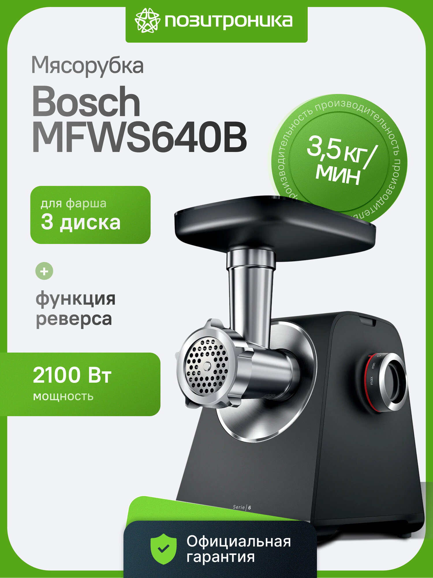 Мясорубка электрическая Bosch MultiPower Series 6 MFWS640B с реверсом, 2100 Вт, 3.5 кг/мин, с насадками терка и шинковка