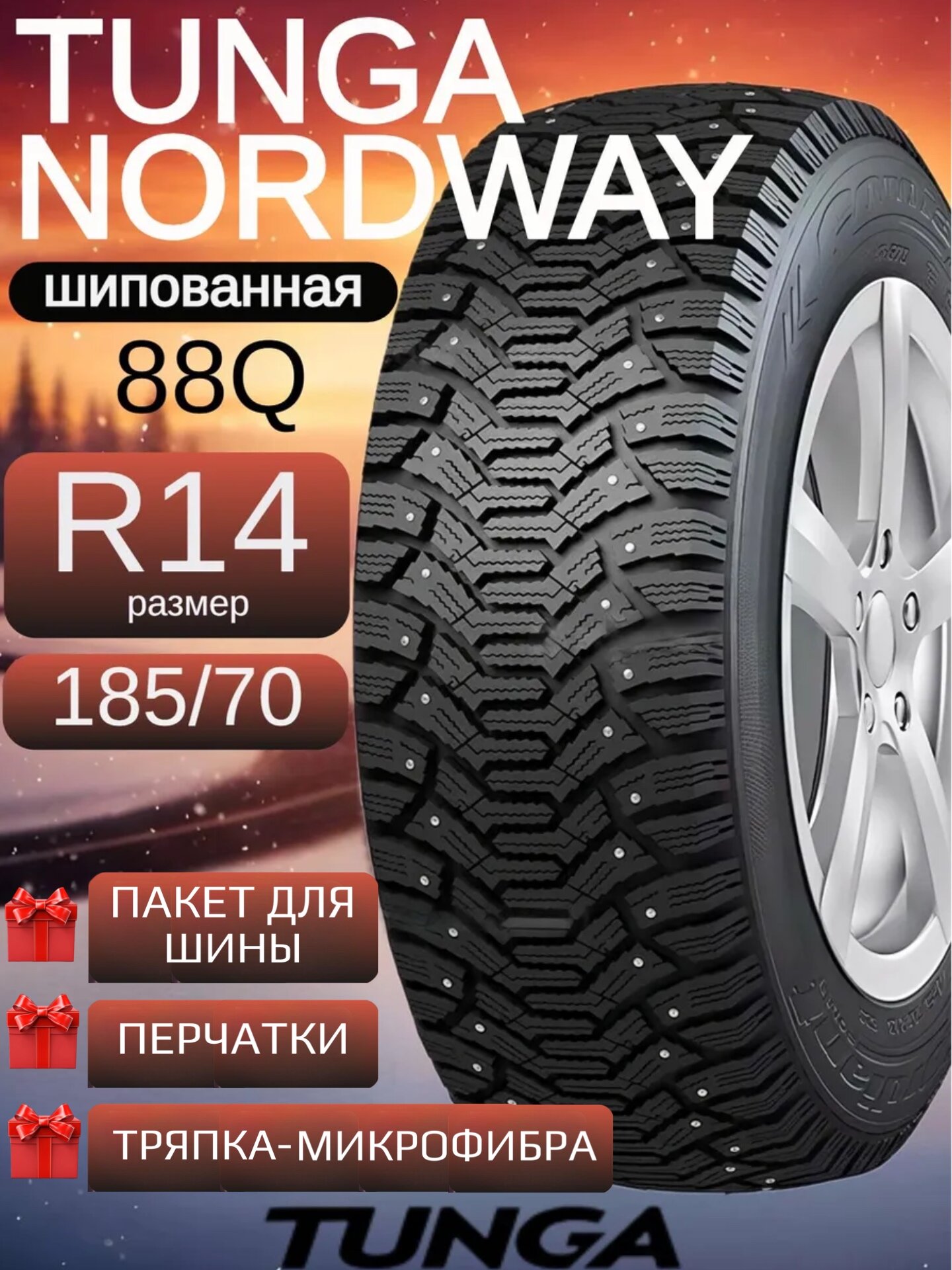 Шины зимние шипованные 185/70 R14 Tunga Nordway для легковых автомобилей