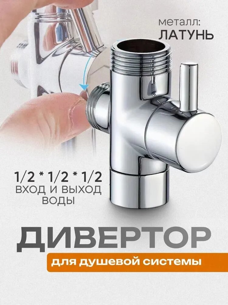 Дивертор для душевой системы(тропический душ) и смесителя душа 1/2*1/2*1/2
