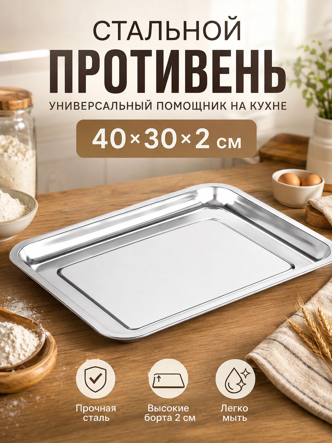 Противень 40x30 см прямоугольный, нержавеющая сталь