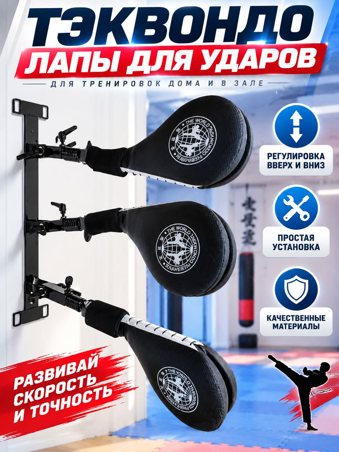 Тренировочная лапа для тхэквондо, мишень для ударов с простой установкой и надежным креплением на стену