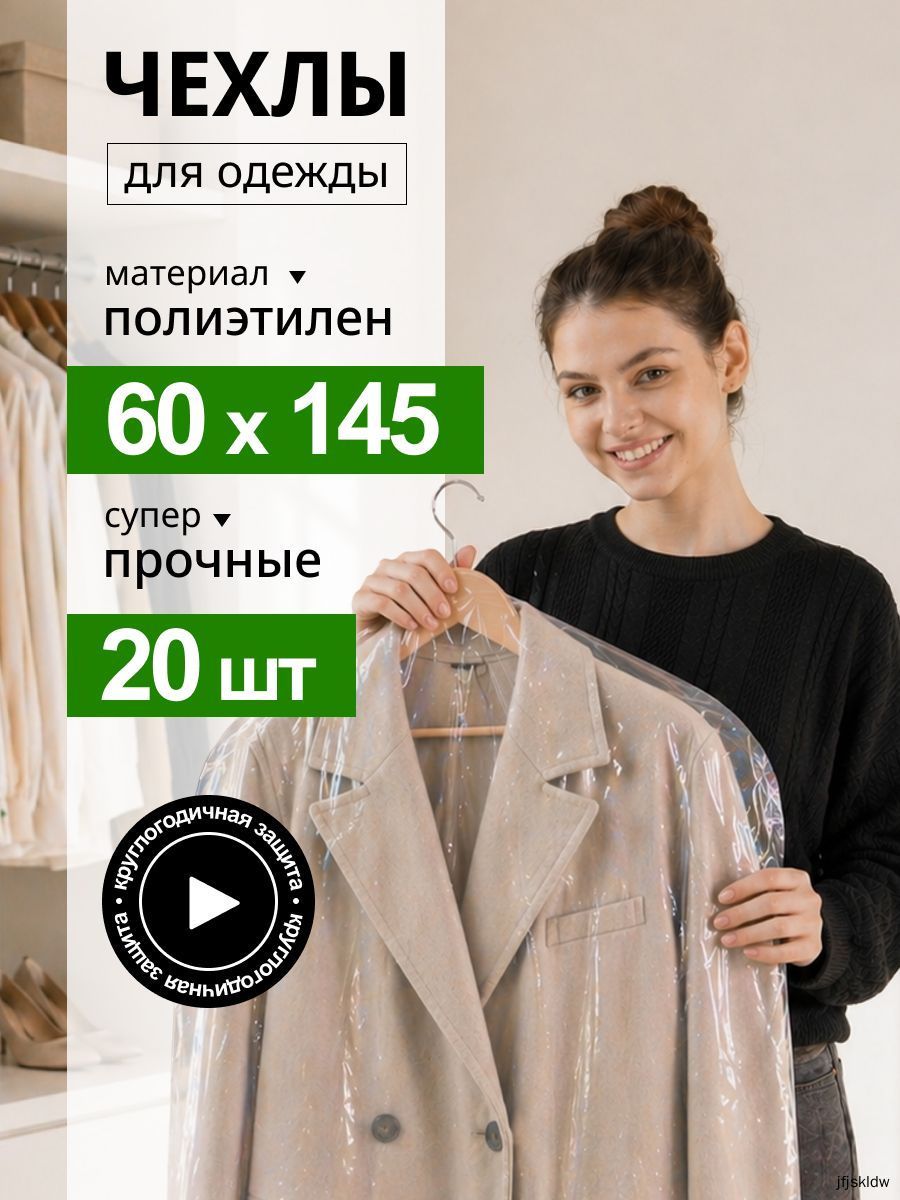 Чехол для одежды 145x60 см, 20 шт