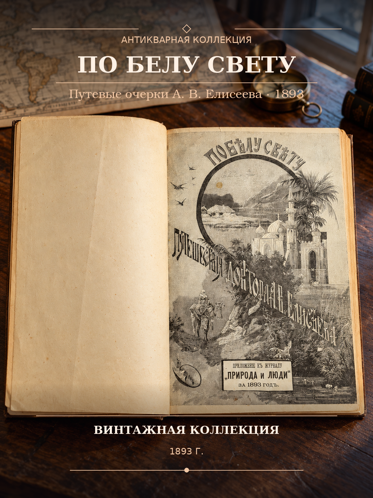 Антикварная старинная книга 1893 года 19 века. А. В. Елисеев - По Белу - Свету. Очерки и картины из путешествий.