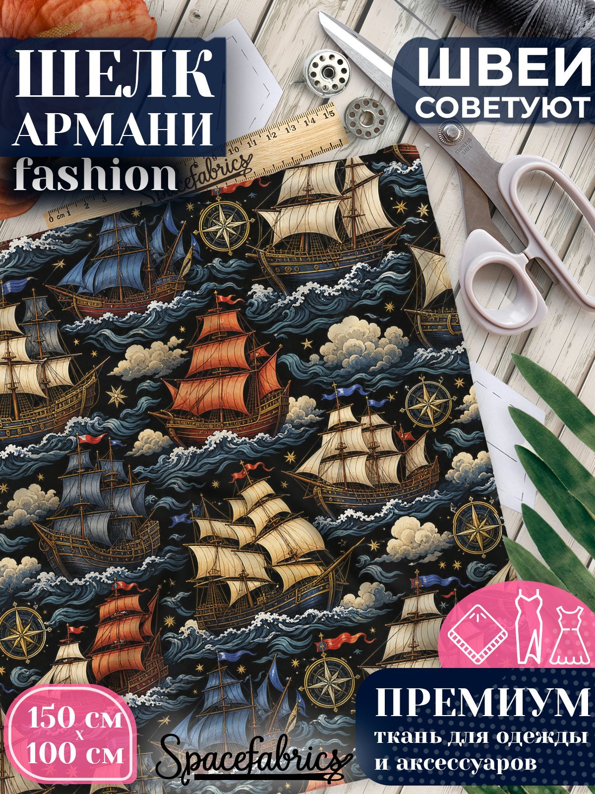 Ткань для шитья шелк Армани, искусственный атлас шелк для костюмов, платьев, юбок с принтом Парусный флот