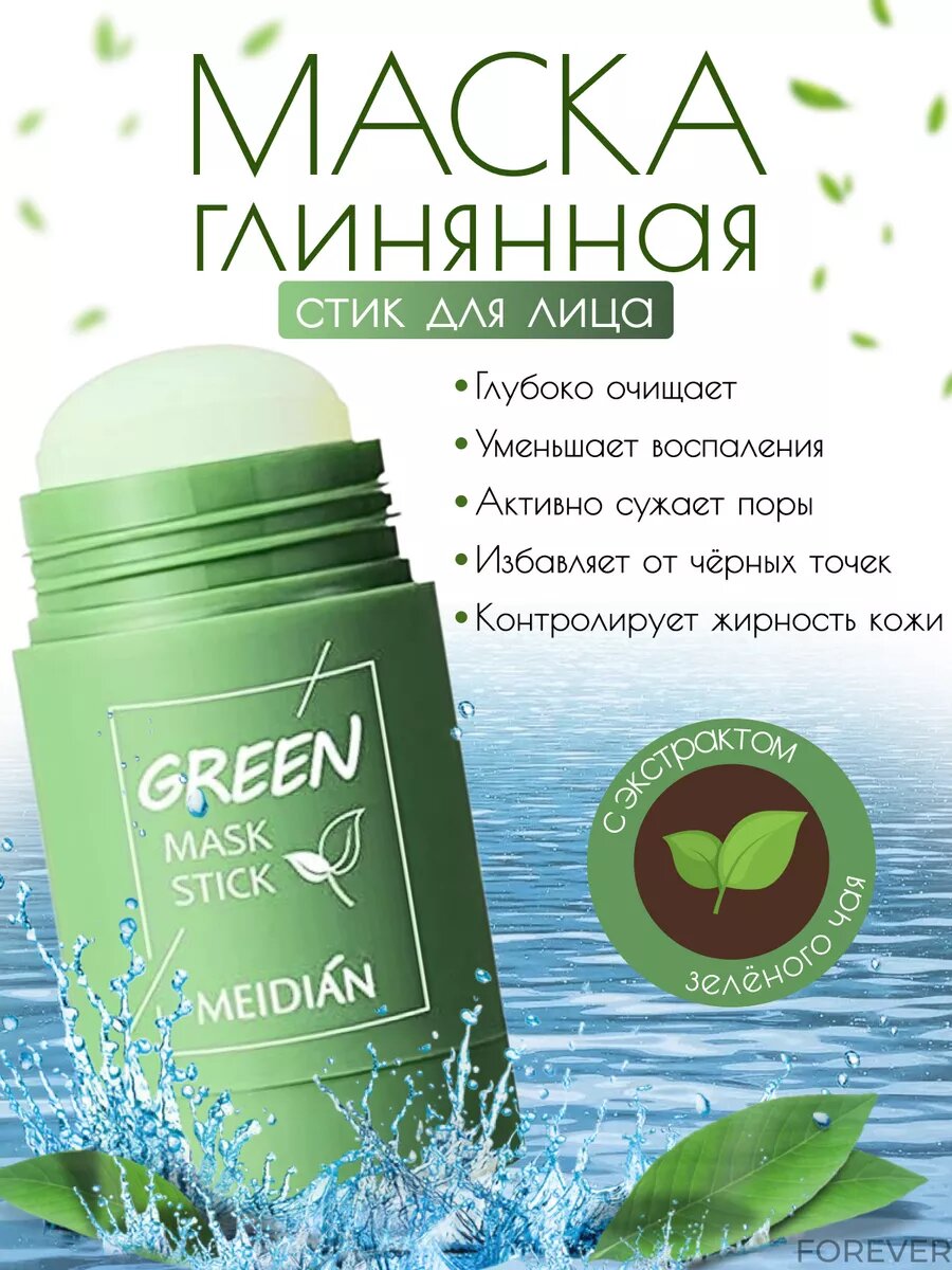 Глиняная маска стик для лица green mask
