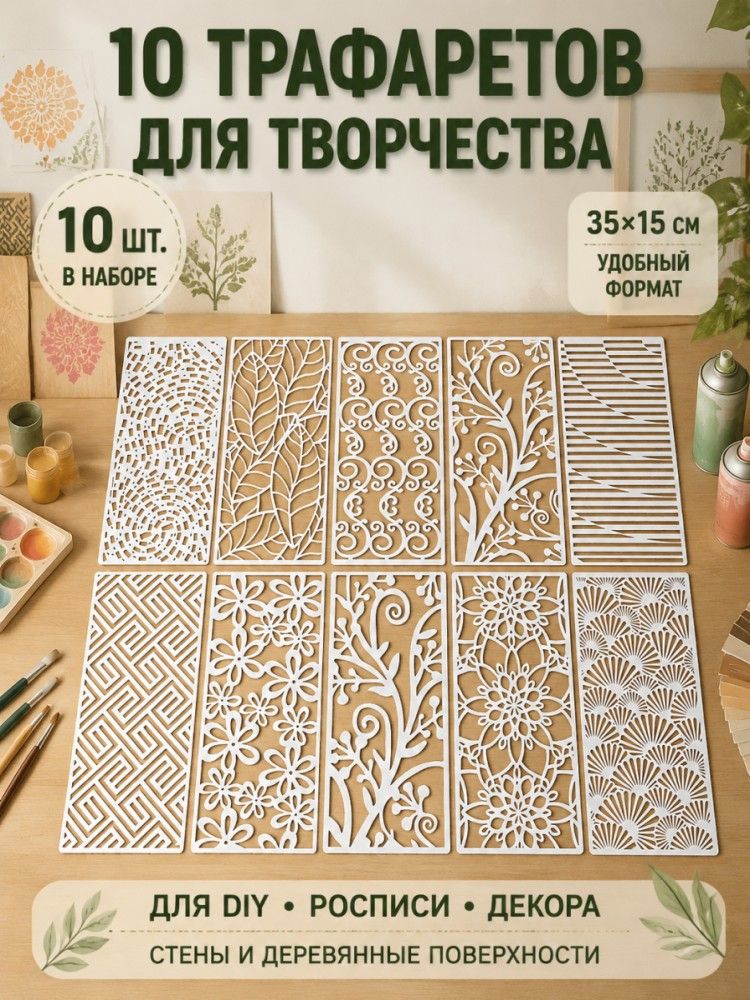 Набор трафаретов "Ажурные цветы" для рисования и декора (10 предметов)