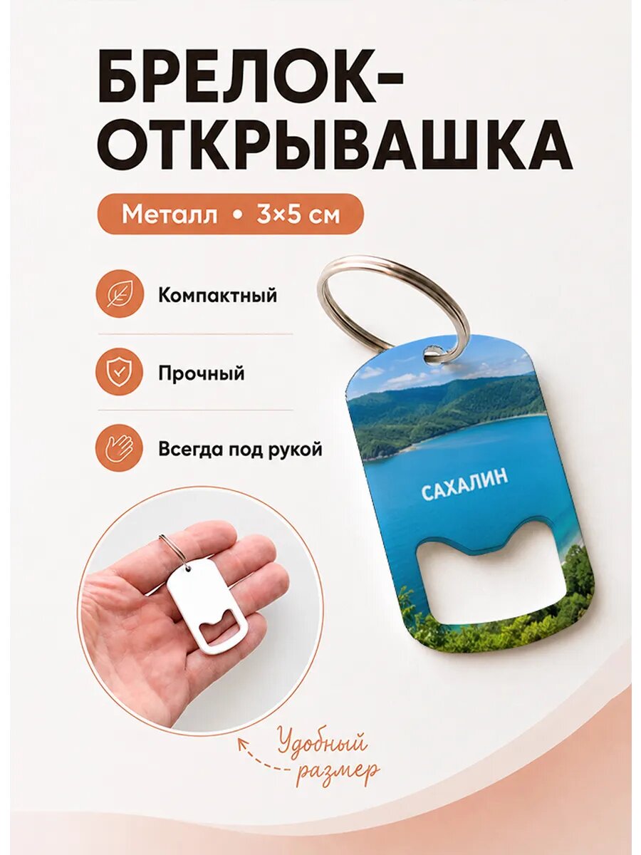 Брелок открывашка "Бухта Сахалина"