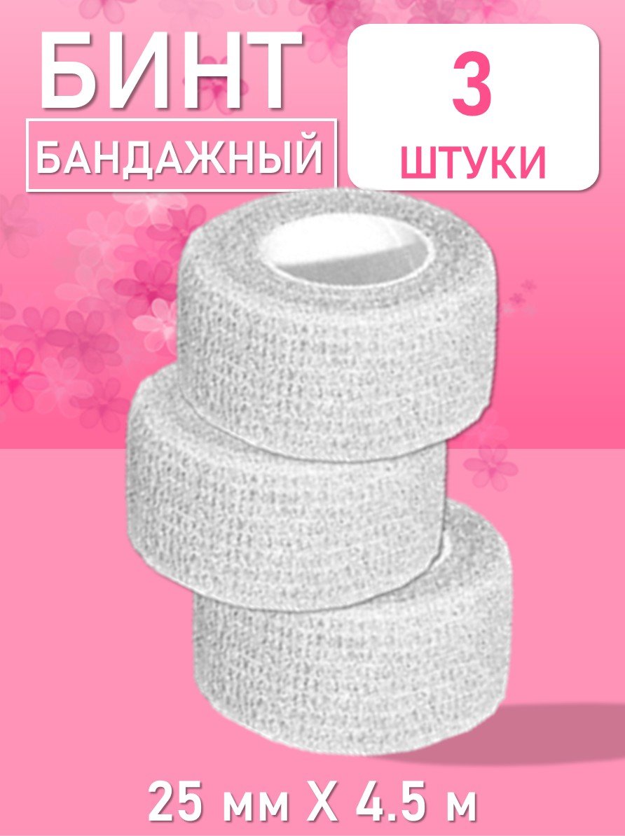 Бинт эластичный бандажный, для тату 25мм х 4,5 мм белый, 3 шт