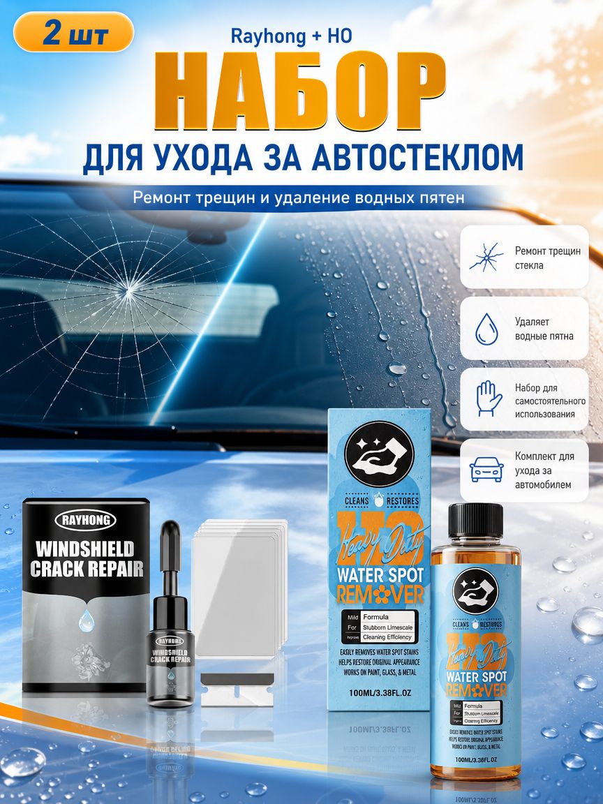 RAYHONG + H2O Heavy Duty Набор для ухода за автомобильным стеклом, ремонт трещин + удаление водных пятен и известкового налёта, 100 мл