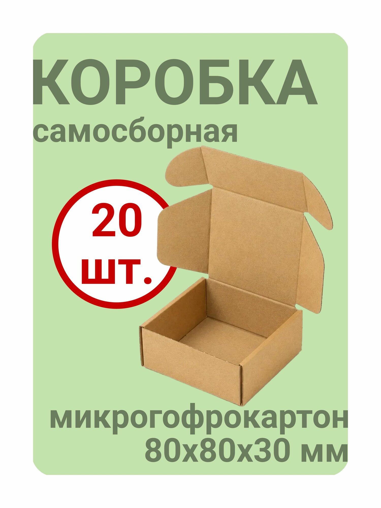 Коробка самосборная 80x80x30 мм, микрогофрокартон, 20 шт.