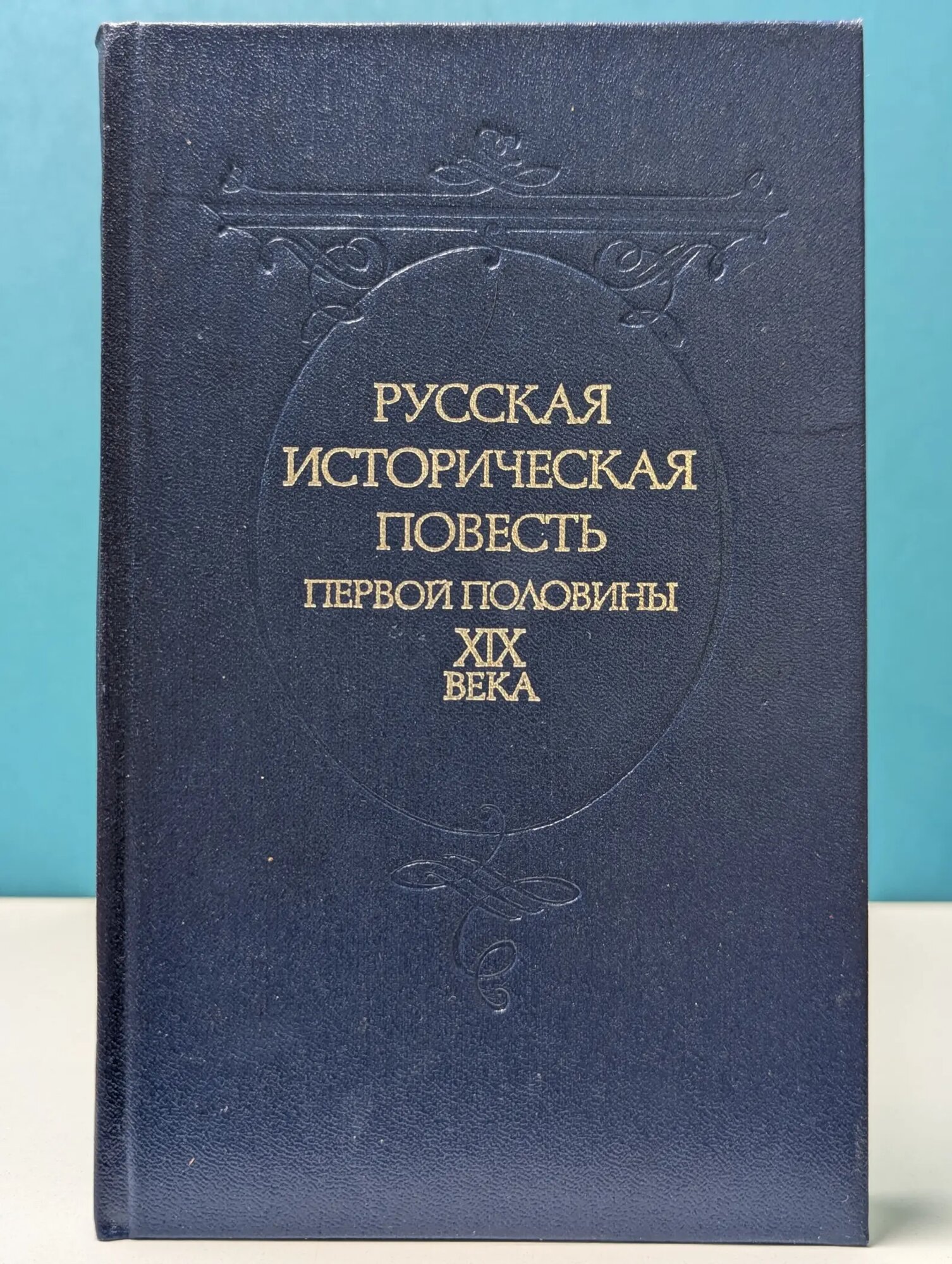 Русская историческая повесть первой половины XIX века Коровин Валентин Иванович (сост.) 1989