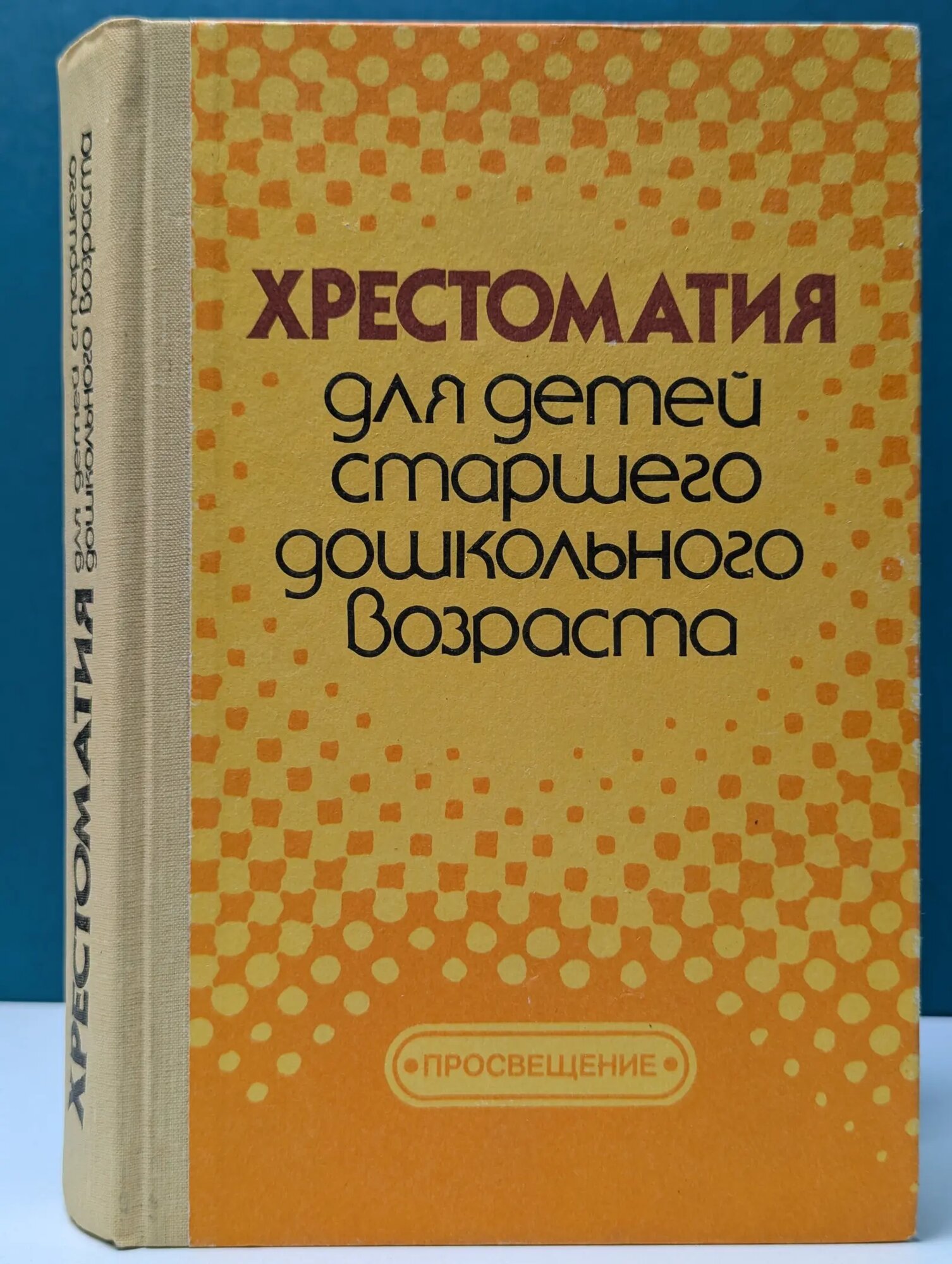 Хрестоматия для детей старшего дошкольного возраста Рез Зинаида Яковлевна, Гурович Любовь Михайловна, Береговая Любовь Борисовна (сост.) 1990