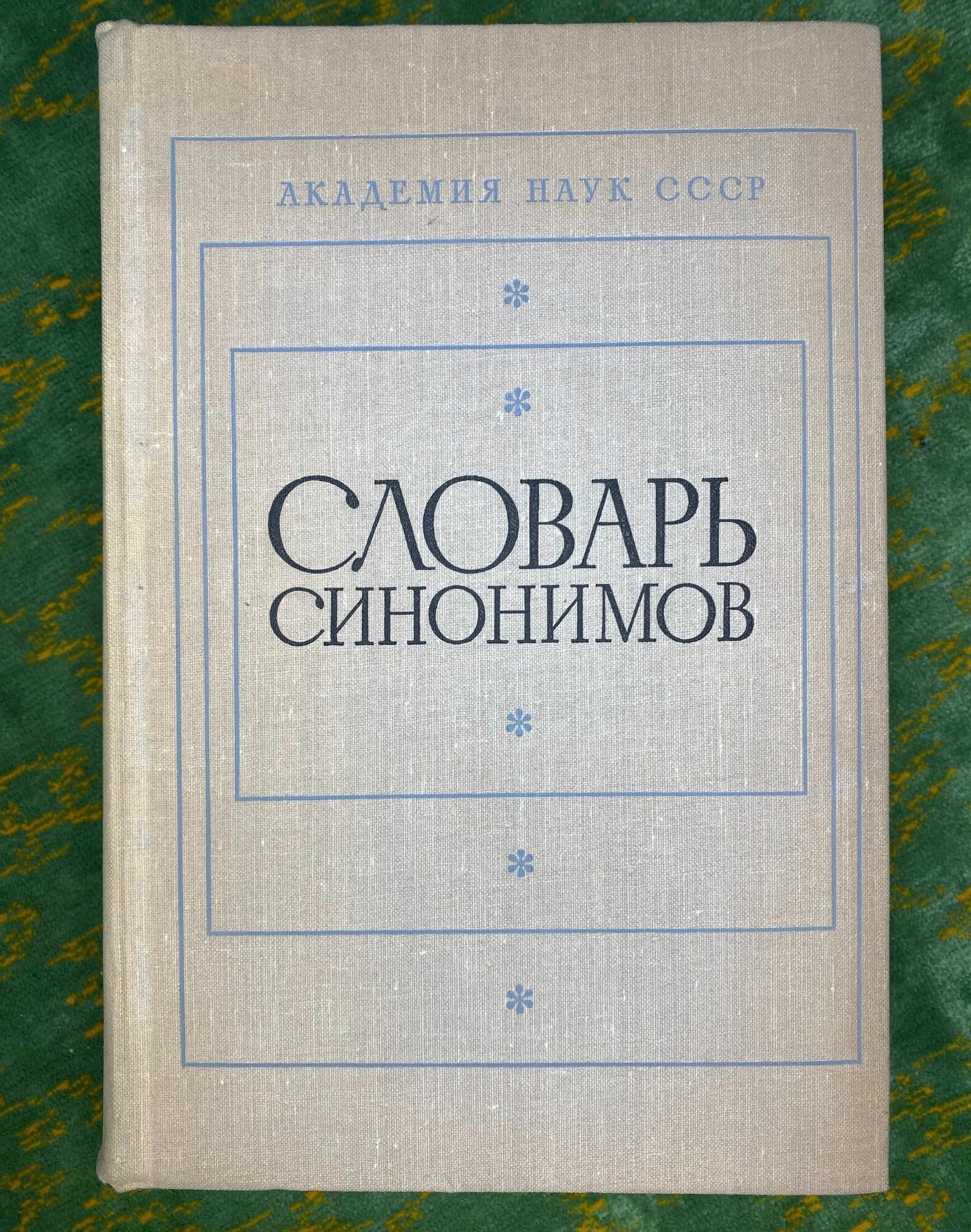 Словарь синонимов, академия наук СССР 1975 год