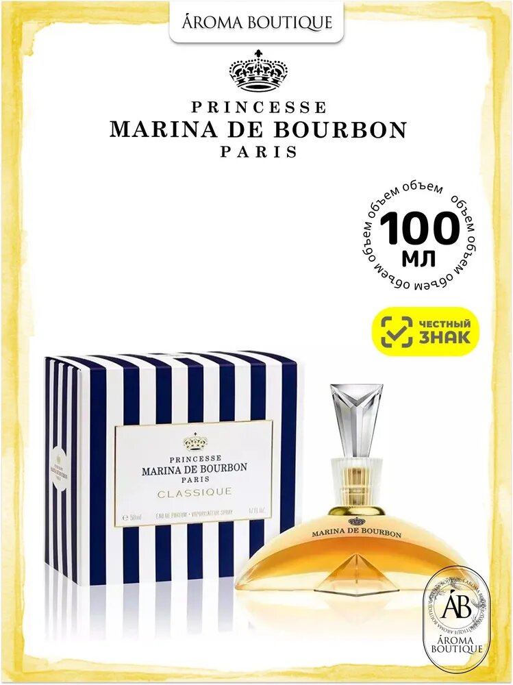 Духи женские Marina de Bourbon Classique / Марина де Бурбон Классик Парфюмерная вода 100 мл