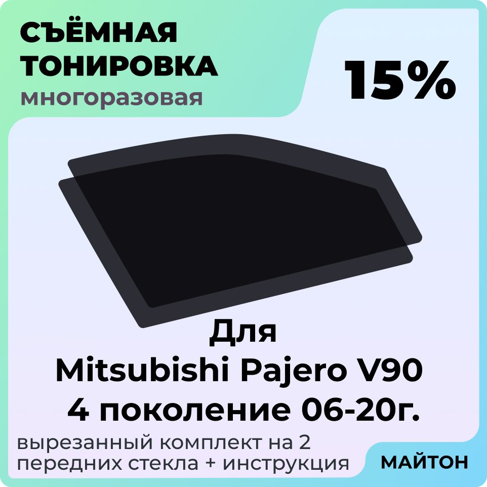 Тонировка съемная для Mitsubishi Pajero V90 2006-2020г 4 пок Тонировка съемная для Митсубиси Паджеро Митсубиши В90 Быстросъемная тонировка 15%
