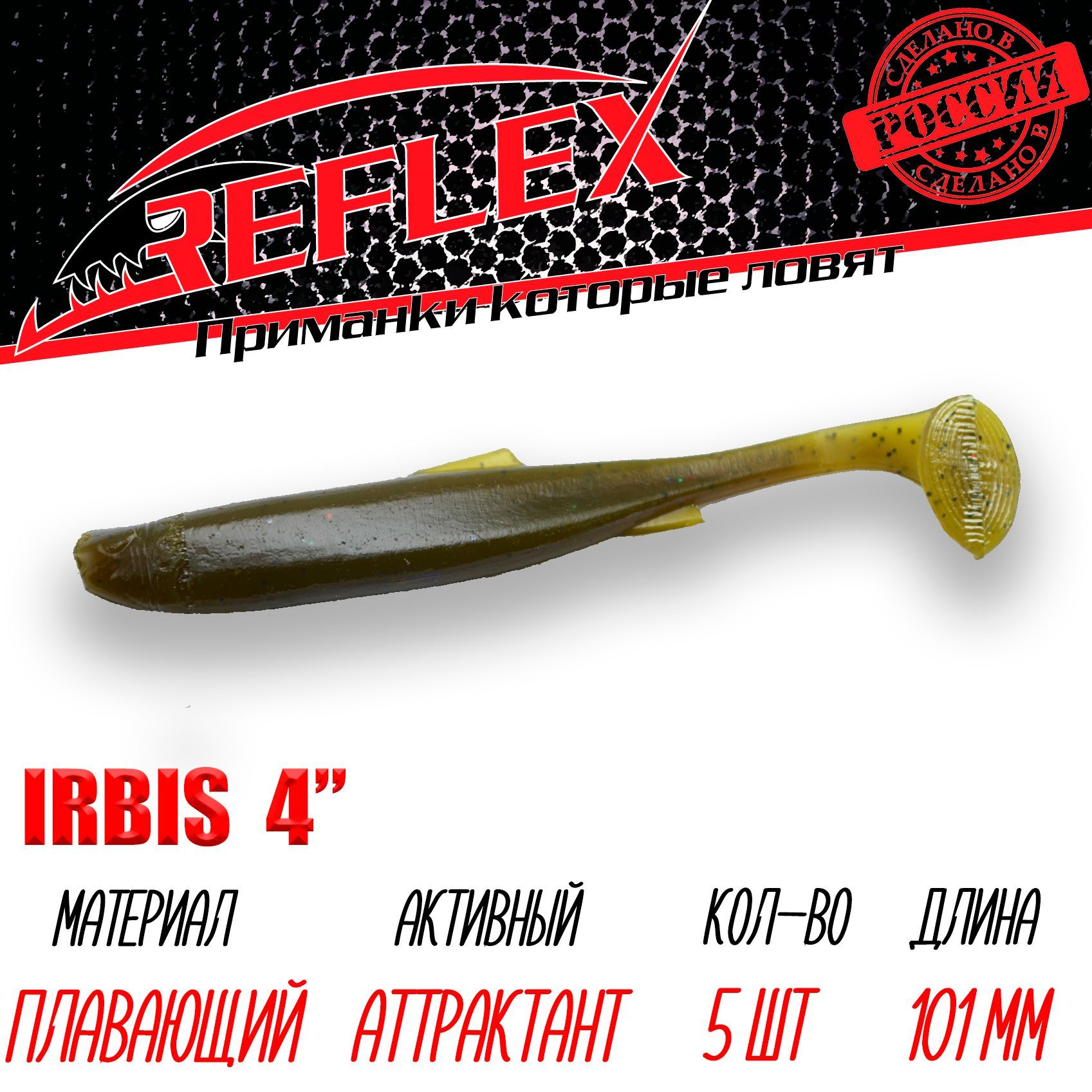 Силиконовая приманка Reflex Irbis 4" 101 мм 5 шт. цвет 013 Болото