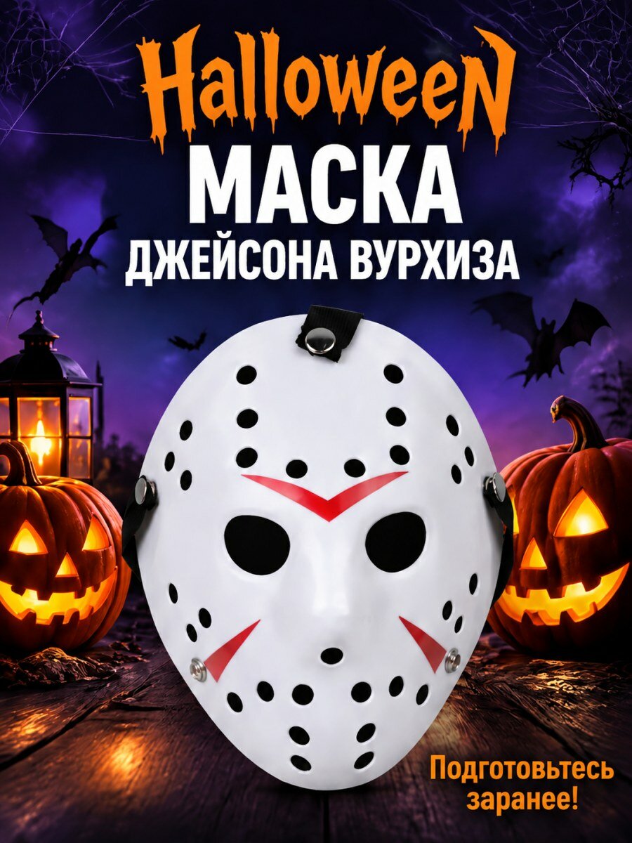 Карнавальная маска Джейсона Вурхиза из фильма Пятница 13-е белая пластиковая для косплея и праздника