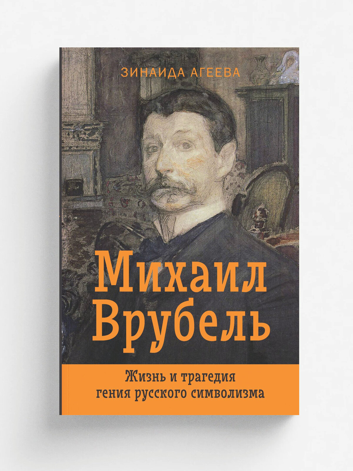 Михаил Врубель. Жизнь и трагедия
