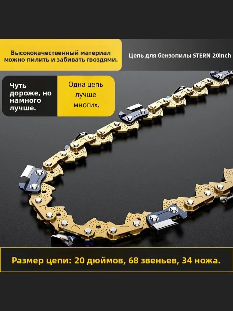 Цепь для бензопилы 20 дюймов 68 звеньев, 34 зуба, из легированной стали, золотистая, для валки леса и обрезки сучьев