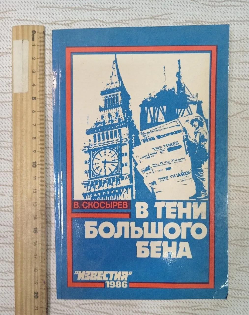 В тени Большого Бена .