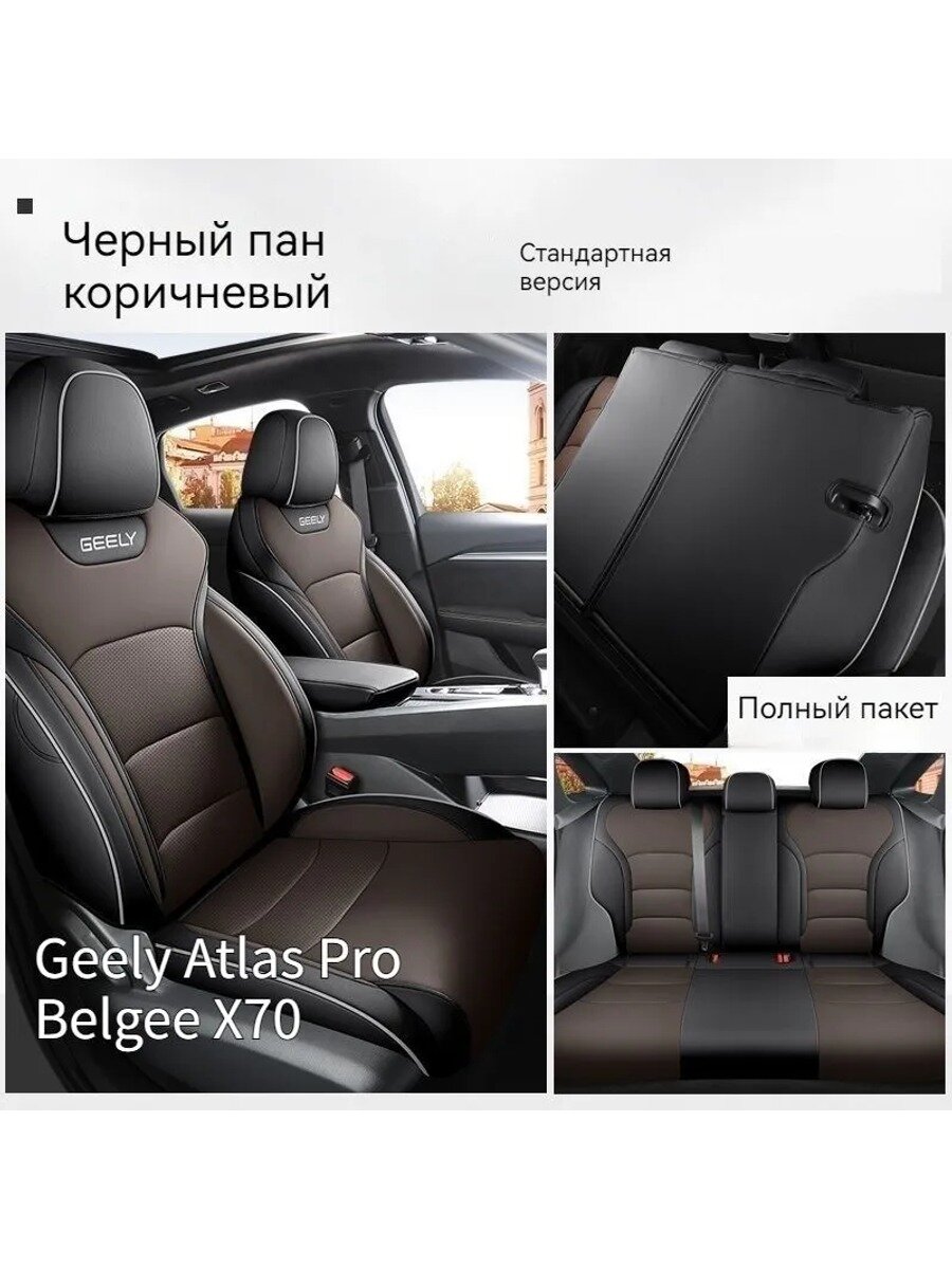 Автомобильный чехол Geely ATLAS PRO / Belgee X70, искусственная кожа, черный и коричневый