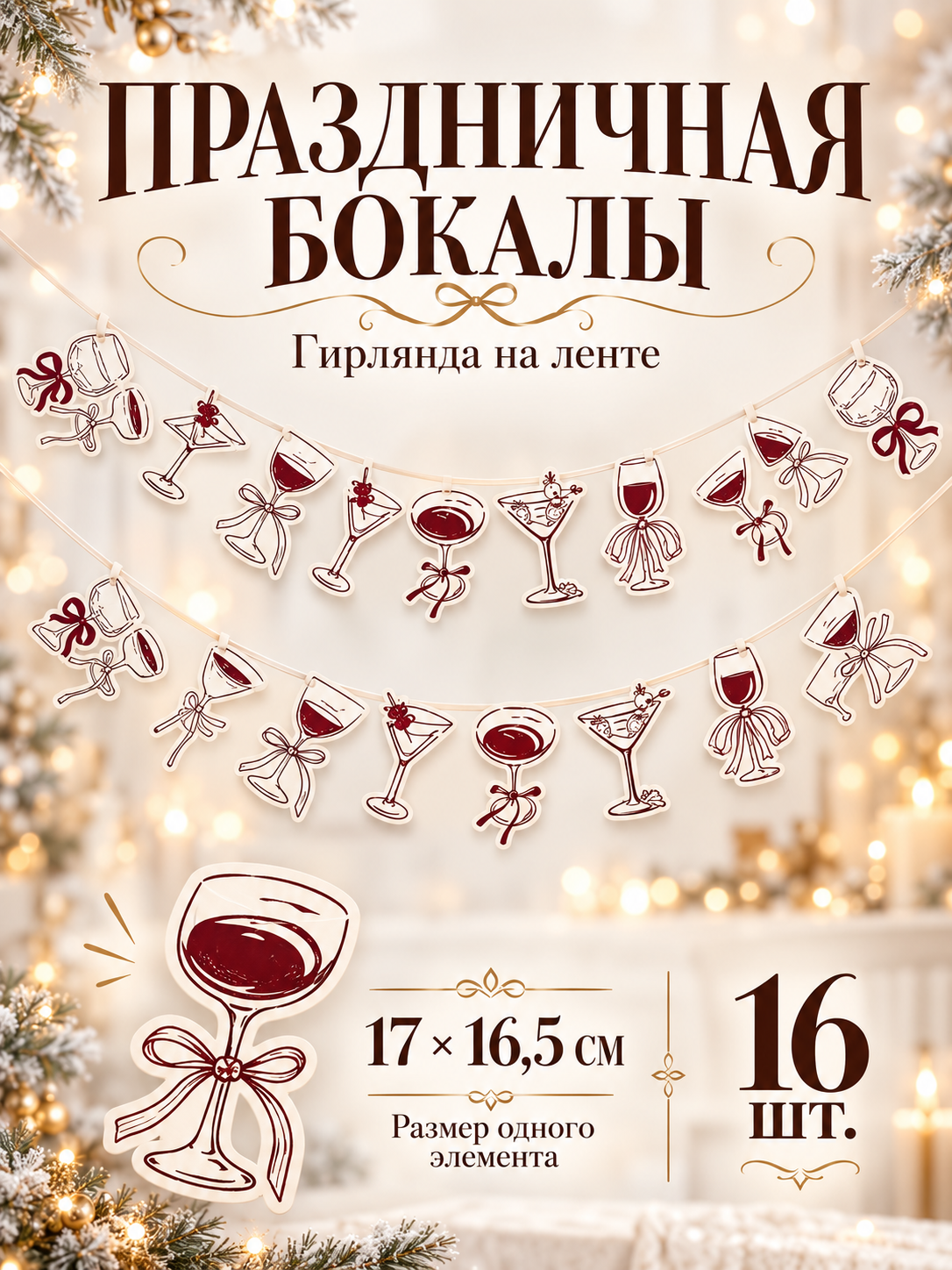 Гирлянда на ленте «Праздничная. Бокалы», 16 шт, 17×16.5 см, бумага, текстиль