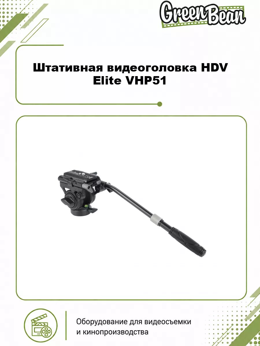 Штативная видеоголовка GreenBean HDV Elite VHP51