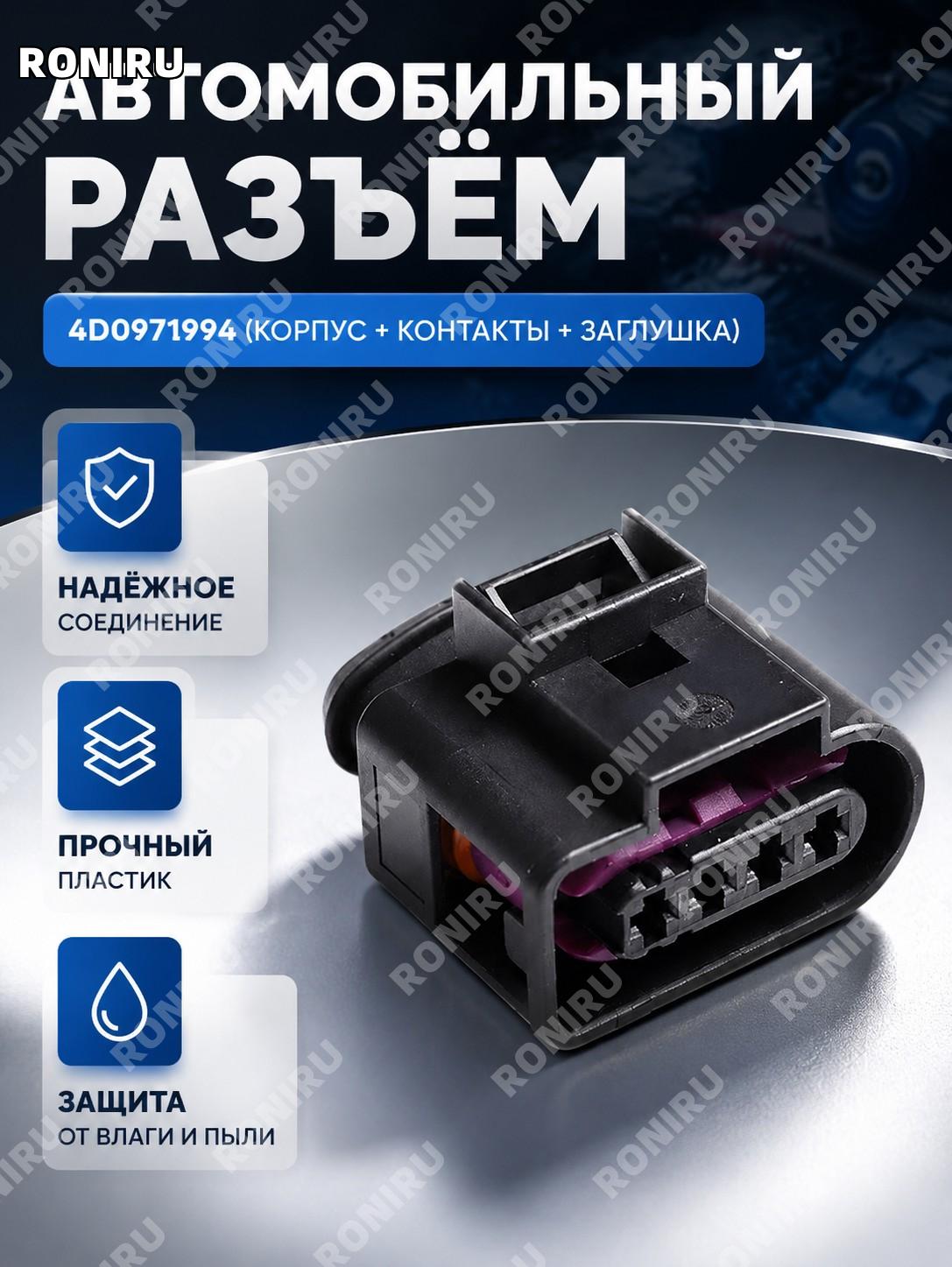 Корпус разъема 4D0971994 с клеммами и заглушками, набор деталей для автомобильной электрики, точный SKU для авто