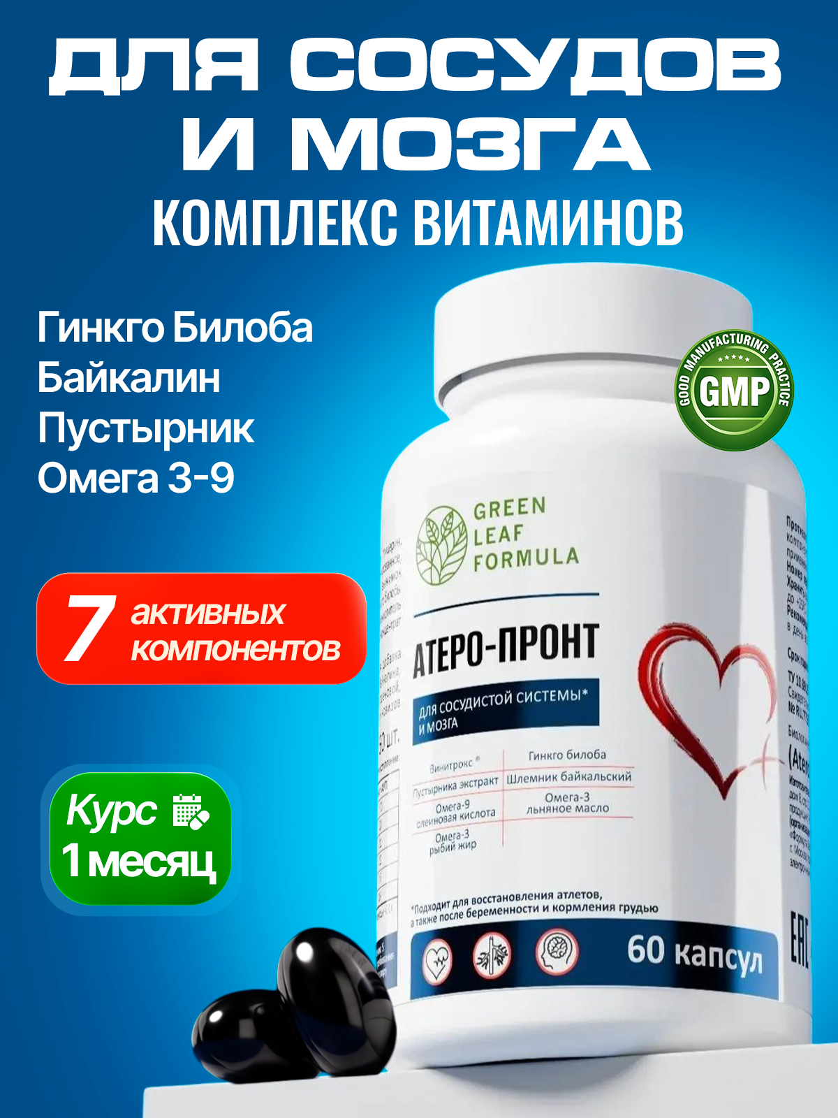 Кардио витамины, для сердца и сосудов, для мозга комплекс витаминов с гинкго билоба, омега 3-9, байкалин, пустырник и шлемник байкальский