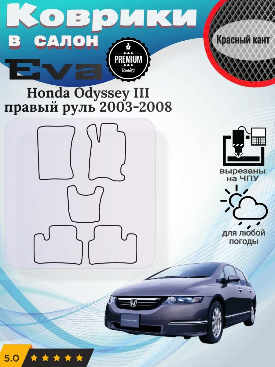 Eva Эва коврики Honda Odyssey правый Хонда Одисей 3