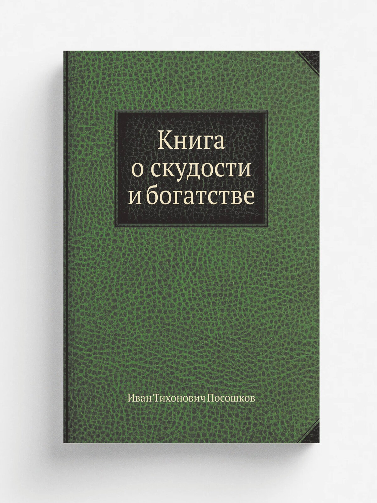 Книга о скудости и богатстве | И. Т. Посошков | 1937 | Репринт