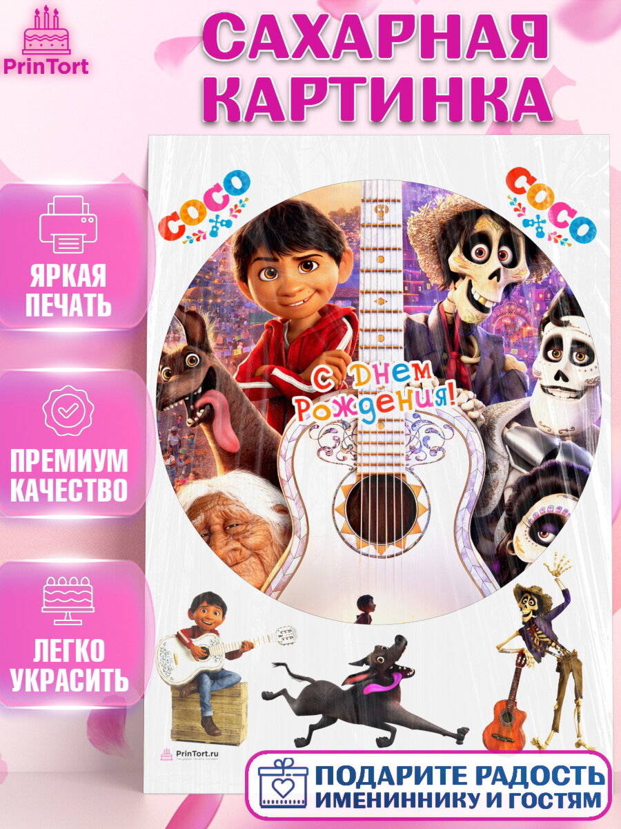 Сахарная картинка для торта Тайна Коко. Украшения для торта мальчику или девочки на День Рождения. Декор для выпечки PrinTort