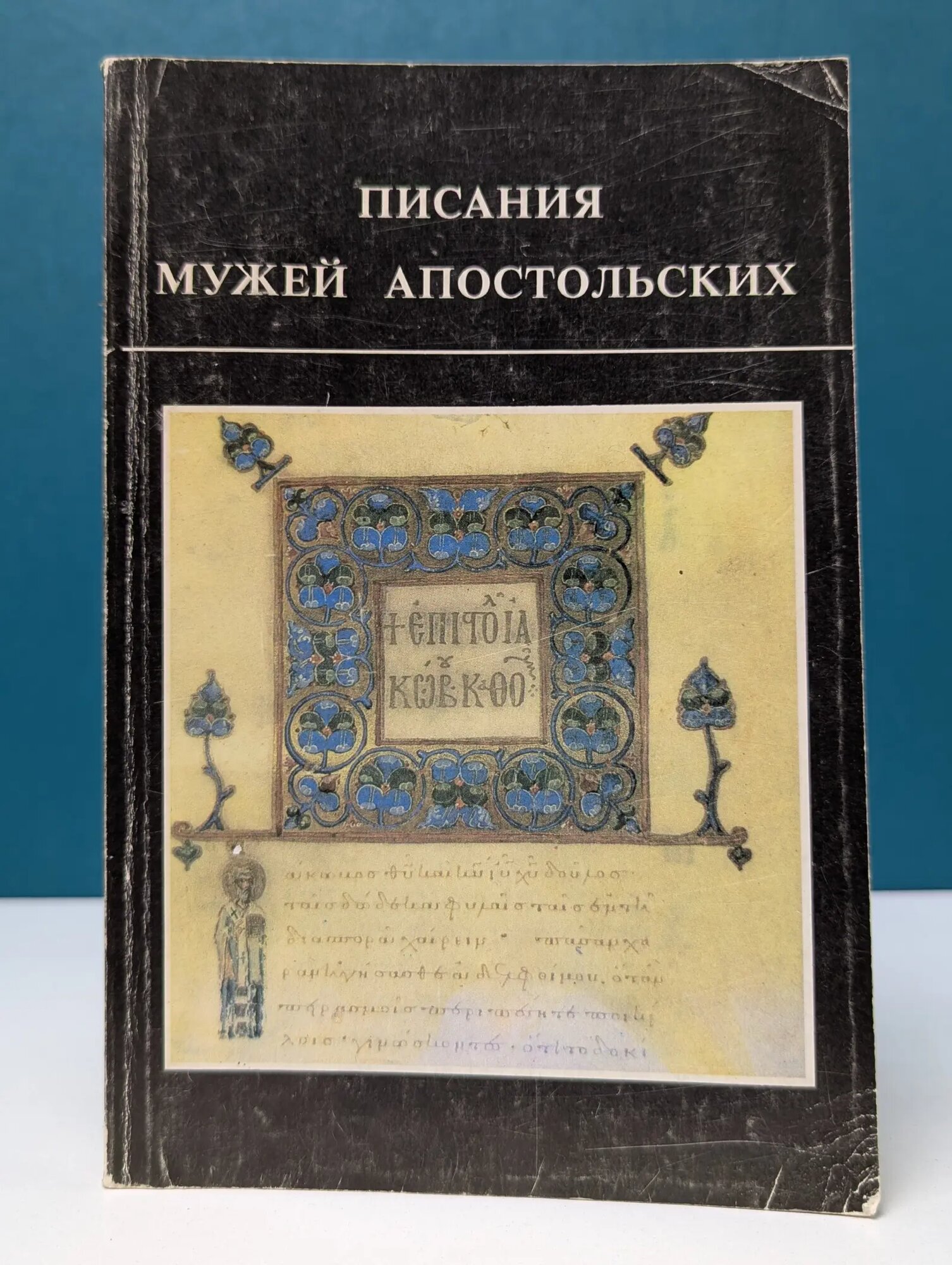 Писания мужей апостольских Сборник 1994