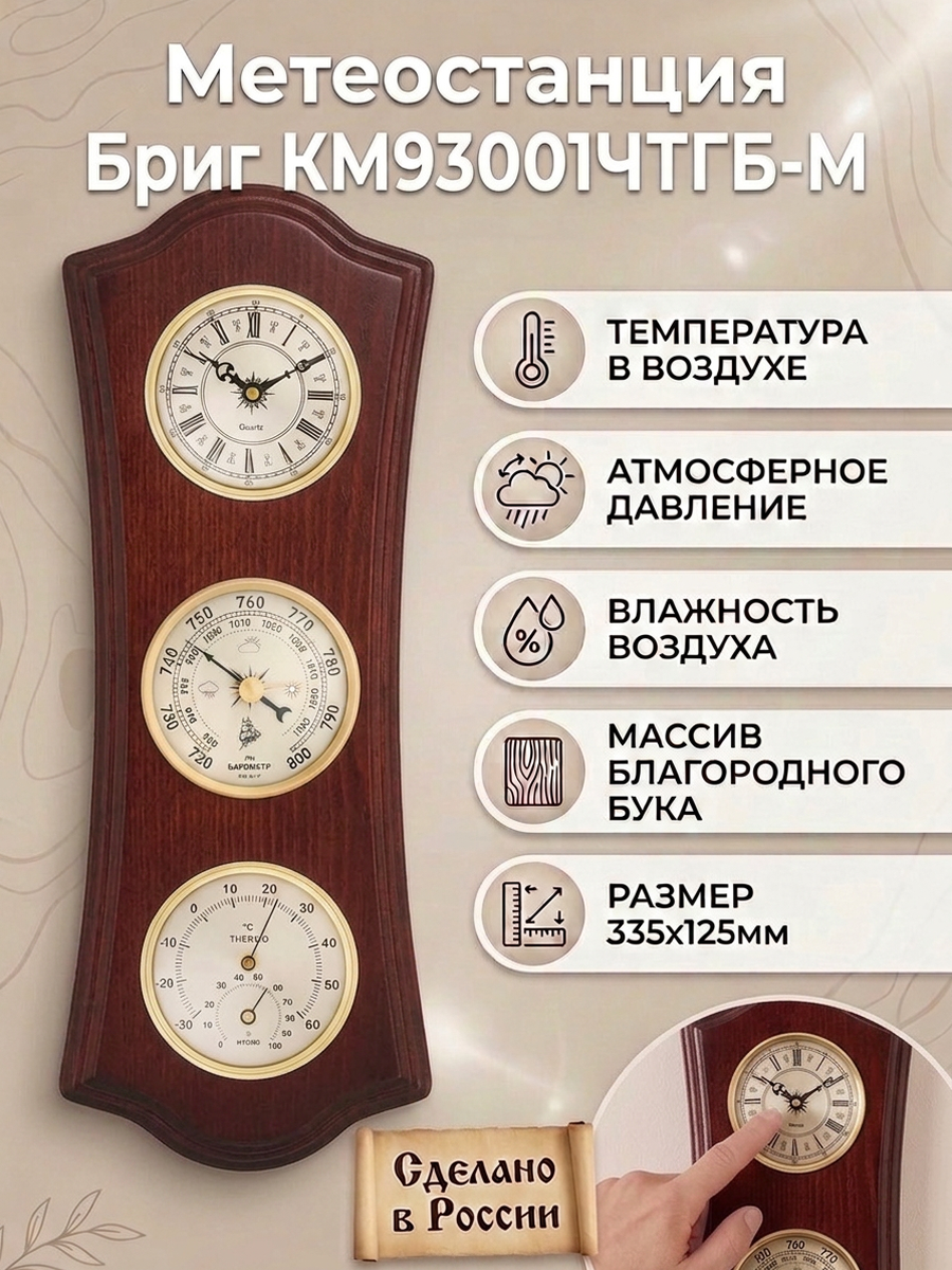 Метеостанция механическая бриг КМ93001-ЧБ(ТГ)-М , настенная . Барометр анероид, термометр, гигрометр, часы .