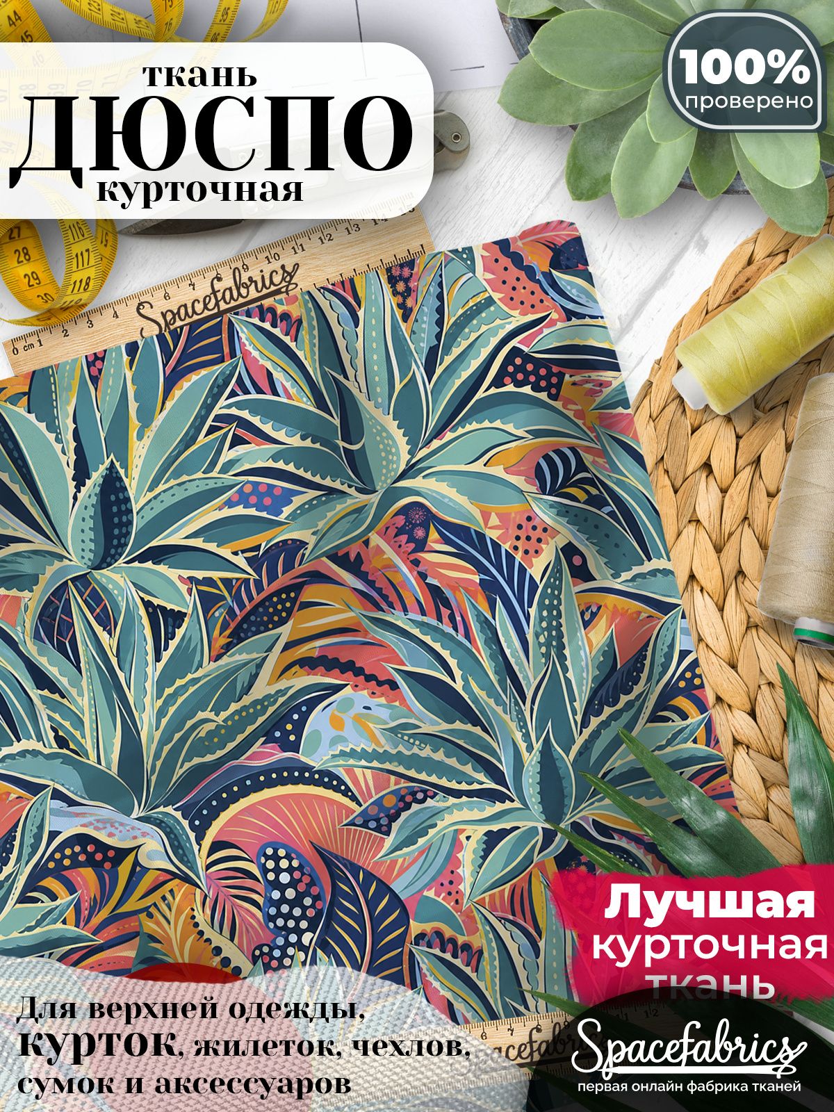 Ткань для шитья Дюспо 240T WR PU Milky, курточная плащевая, водоотталкивающая, отрез 147х100 см, с принтом Агава (1х1,47 м)