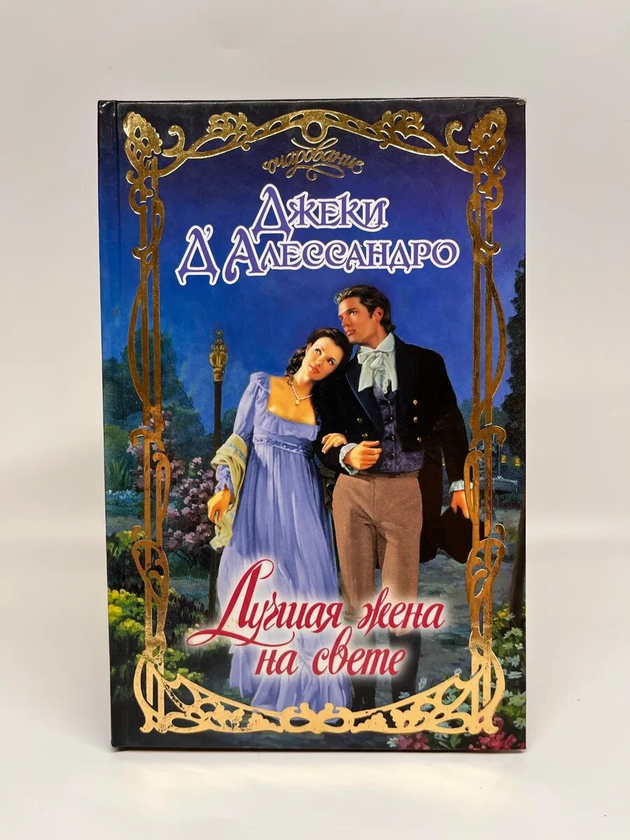 Джеки Д'Алессандро. Очарование. Лучшая жена на свете