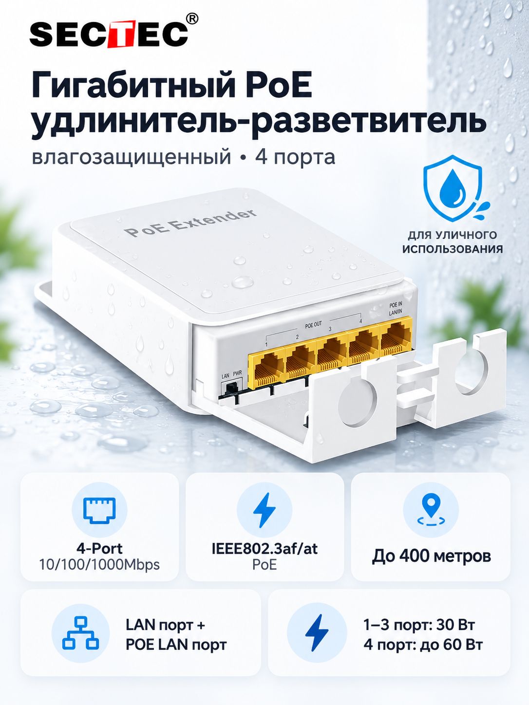 PoE удлинитель разветвитель влагозащищенный 4+1 1GB порта SECTEC E4