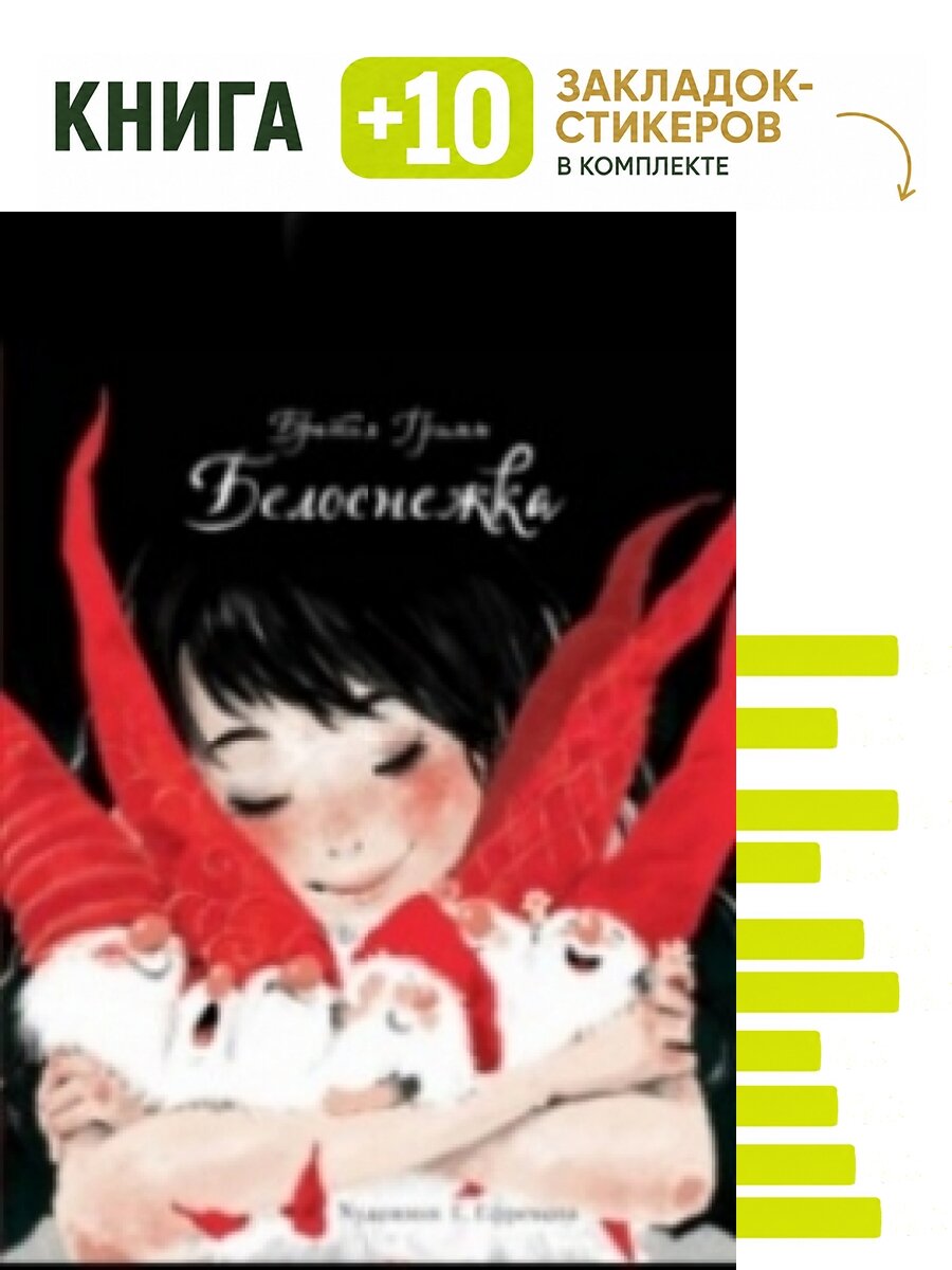 Белоснежка. Комплект: книга + 10 закладок-стикеров