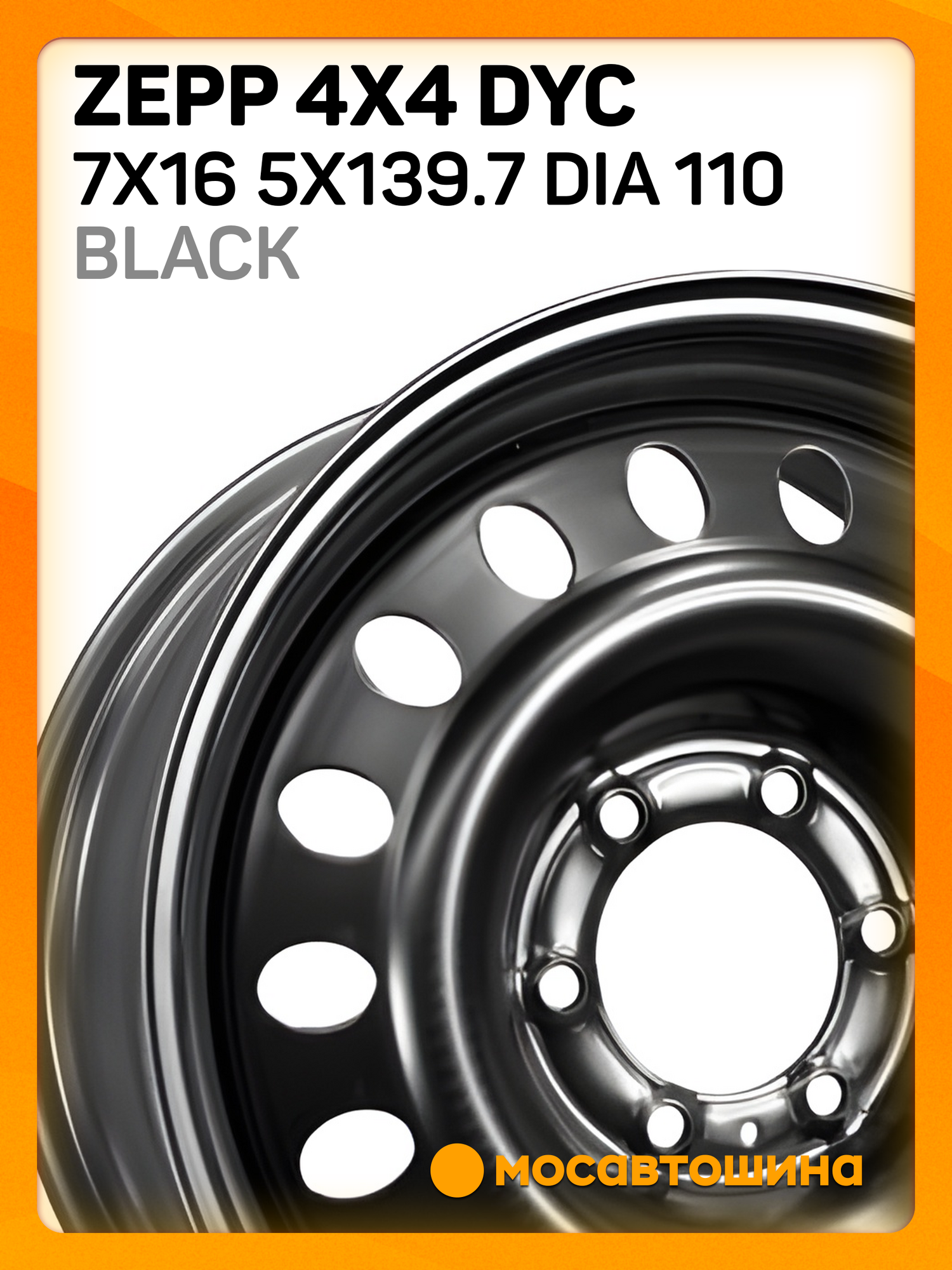 Автомобильные диски Zepp 4x4 DYC 7x16 5x139.7 ET 0 Dia 110 Black