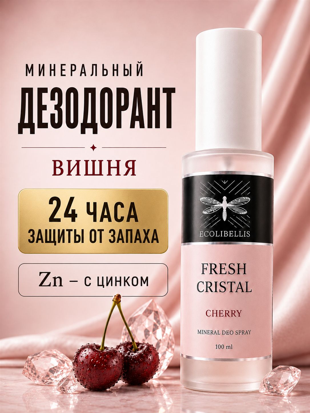 Минеральный дезодорант вишня ECOLIBELLIS