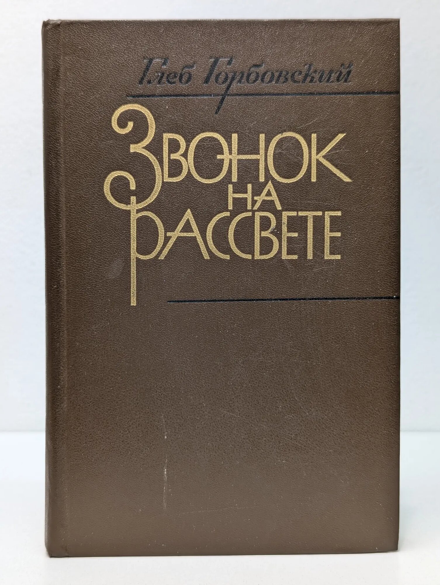 Новинки Современника. Звонок на рассвете Горбовский Глеб Яковлевич 1985