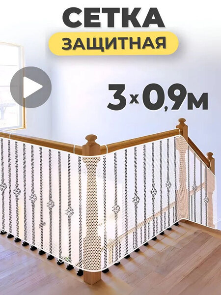 Защитная сетка на лестницу от детей (3м*0,9м) Ограждение для лестницы