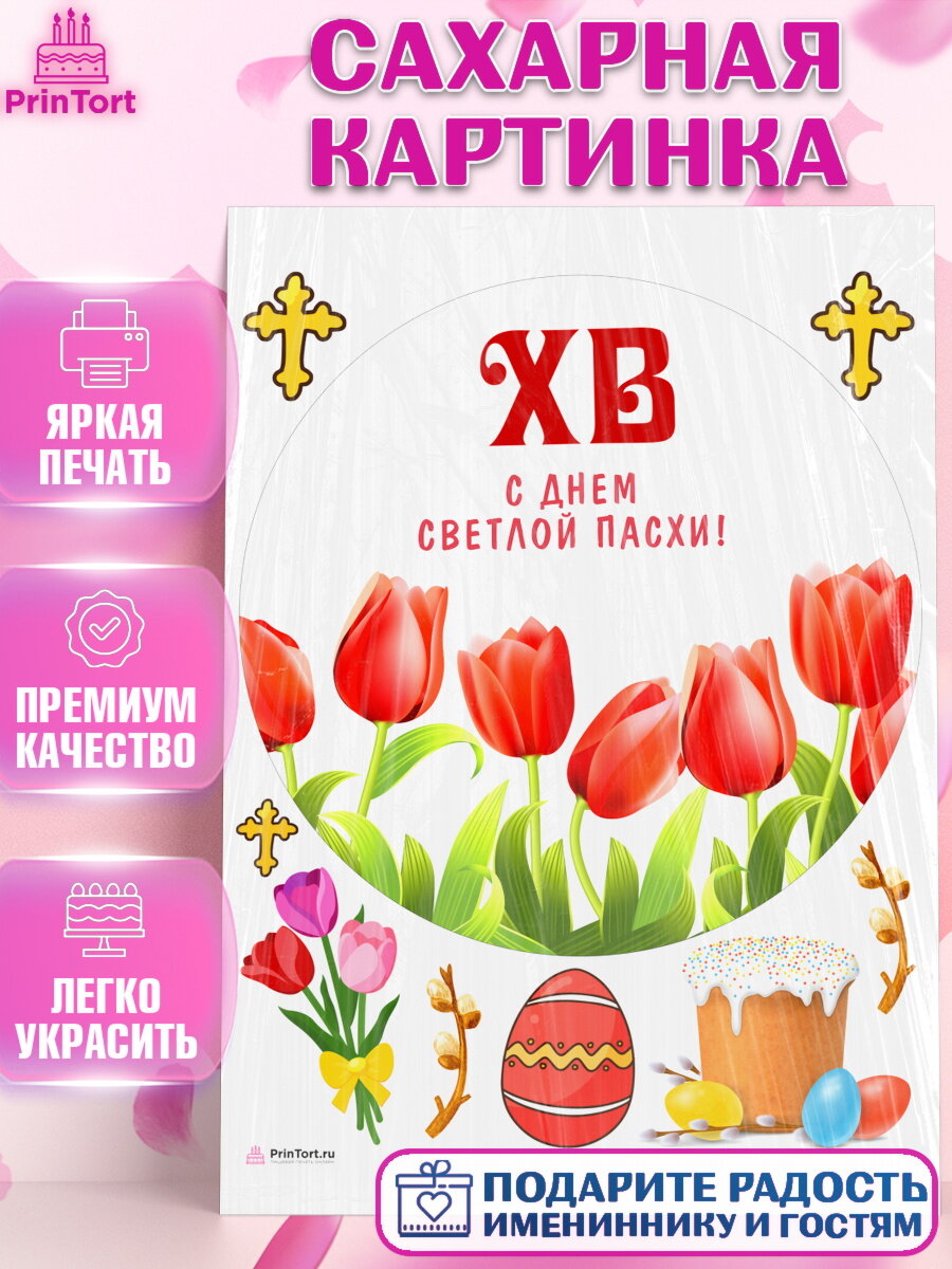 Сахарная картинка для торта Светлая Пасха. Украшения для торта на Светлая Пасха. Декор для выпечки PrinTortPT117683